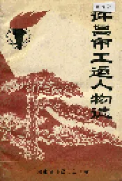 许昌市工运人物志
