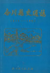 合川县交通志(1912-1985)