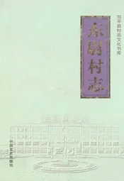 东尉村志