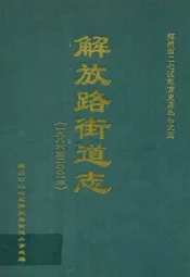 解放路街道志(1986~2001年)