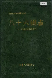 新疆生产建设兵团史志 八十六团志