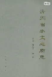 贵州省水文地质志