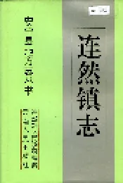 连然镇志