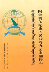 阿鲁科尔沁旗人民政府办公室翻译志