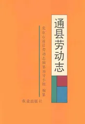通县劳动志