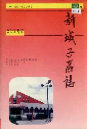 新城子区志