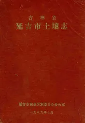吉林省延吉市土壤志