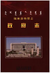 锡林郭勒盟志·政府志