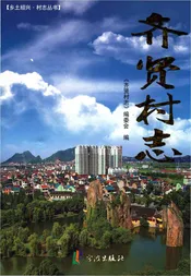齐贤村志