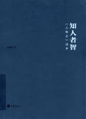知人者智 人物志读本