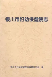 银川市妇幼保健院志