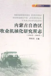 内蒙古自治区农牧业机械化研究所志(1956年-2006年)