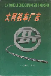 大同机车厂志
