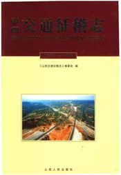 山西交通征稽志2006一2009新版