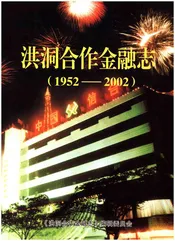 洪洞合作金融志 1952-2002