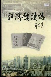 江湾镇续志