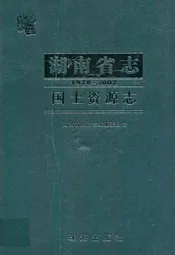 湖南省志·国土资源志(1978~2002)
