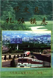 修文县扎佐镇志