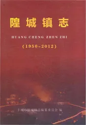 隍城镇志1950-2012
