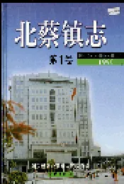 北蔡镇志第1卷