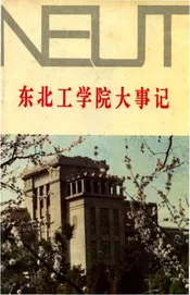 东北工学院大事记