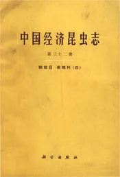 中国经济昆虫志