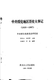 中共绥化地区历史大事记  1926-1987