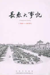 长春大事记（1946-1957）