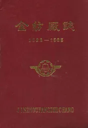 金纺厂志(1922-1985)