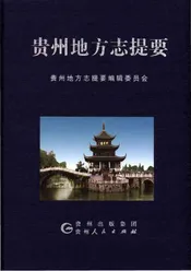 贵州地方志提要