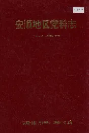 安顺地区党群志