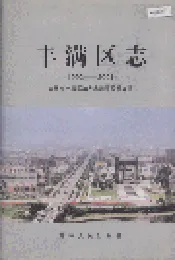 丰满区志