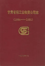 甘肃省轻工业物资公司志(1984-1991)
