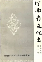 河南省文化志资料选编 第六辑