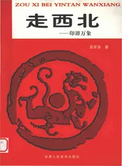 走西北印谭万象