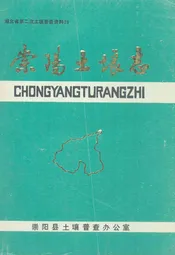 崇阳土壤志