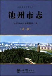 池州市志 第3册