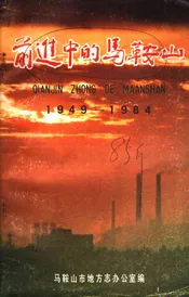 前进中的马鞍山  1949-1984