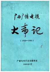 广西广播电视大事记(1932-1985)