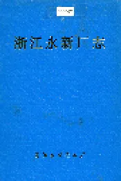浙江永新厂志