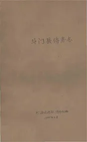 斗门县侨务志