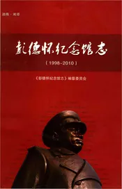 彭德怀纪念馆志