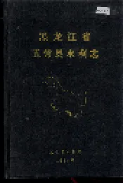 黑龙江省五常县水利志