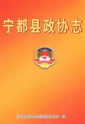 宁都县政协志