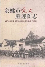 余姚市党史胜迹图志