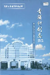 青浦计划志