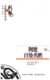 荆楚百处名胜 荆楚文化普及丛书