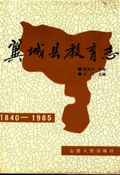 翼城县教育志(1840-1985)
