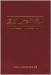 遵义县龙坪镇志
