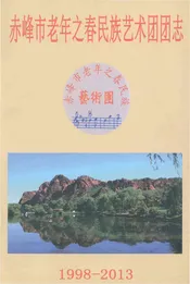 赤峰老年之春民族艺术团团志